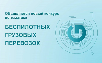 В 2023-2024 годах запланирован к проведению новый технологический конкурс по тематике беспилотных логистических (грузовых) перевозок. 